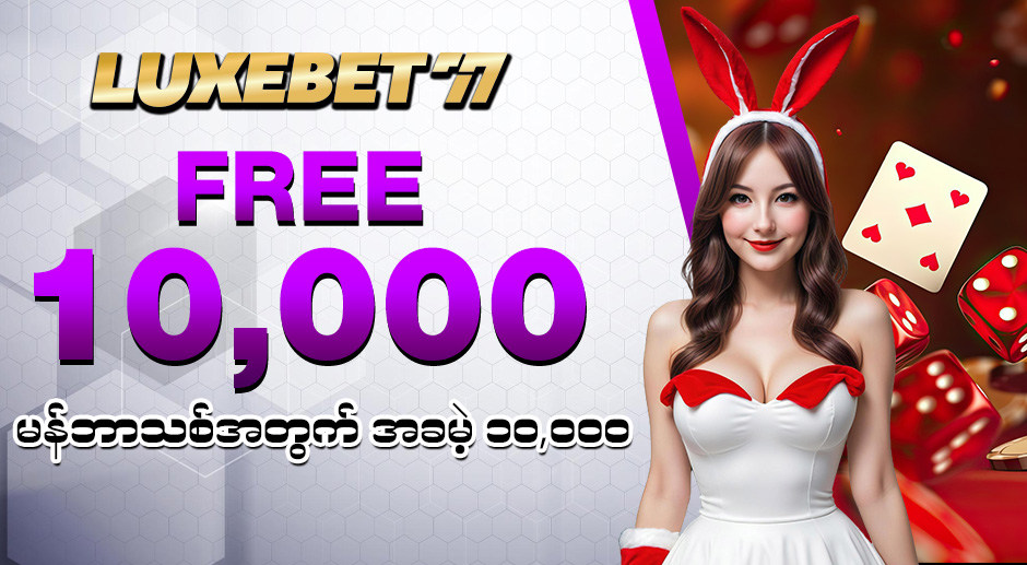 LuxeBet77 အွန်လိုင်းကာစီနို မန်ဘာသစ်ဖရီးဘောနပ်စ်