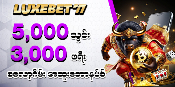  5,000 သွင်း 20,000 ဖရီးဘောနပ်စ်