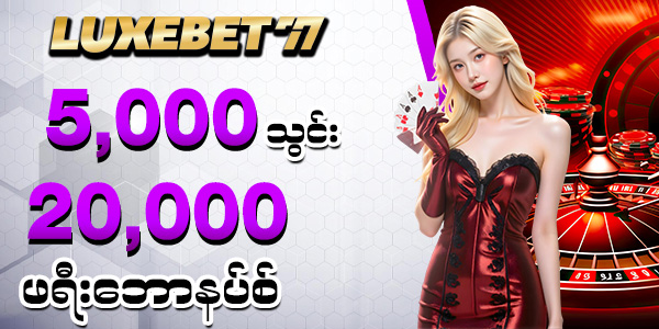 LuxeBet77 အွန်လိုင်းကာစီနို မန်ဘာသစ်ကြိုဆိုဘောနပ်စ်
