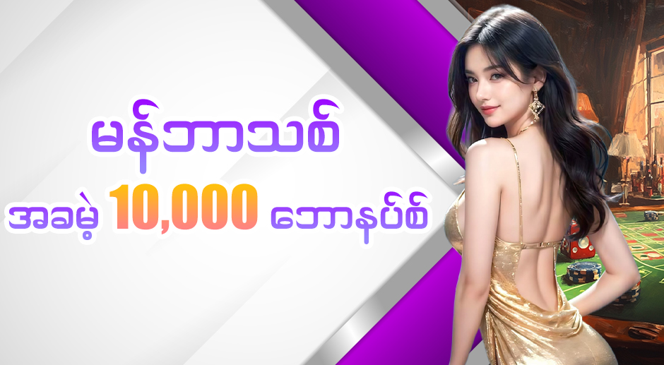 မန်ဘာသစ် ဖရီး 10000