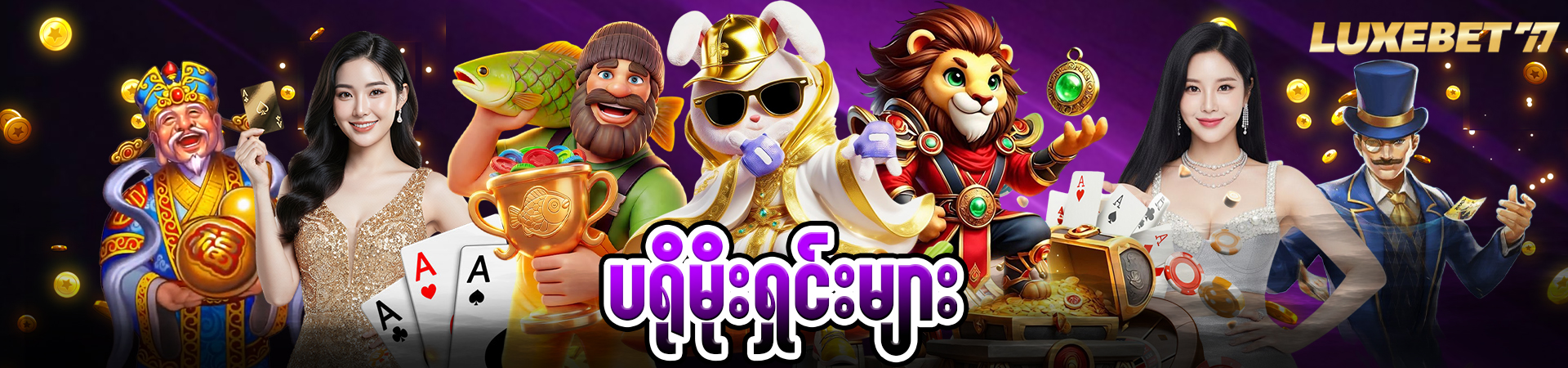 Luxebet77 မန်ဘာသစ်ပရိုမိုးရှင်း